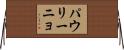 パウリーニョ Horizontal Wall Scroll