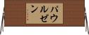 パウルゼン Horizontal Wall Scroll