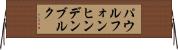 パウル・フォン・ヒンデンブルク Horizontal Wall Scroll