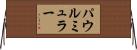 パウルミュラー Horizontal Wall Scroll