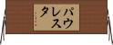 パウレスタ Horizontal Wall Scroll