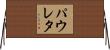 パウレタ Horizontal Wall Scroll