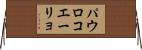 パウロコエーリョ Horizontal Wall Scroll