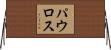 パウロス Horizontal Wall Scroll