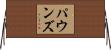 Pounds Horizontal Wall Scroll