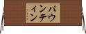 パウンティン Horizontal Wall Scroll
