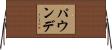 パウンデ Horizontal Wall Scroll