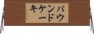 パウンド・ケーキ Horizontal Wall Scroll