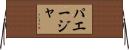 パエージャ Horizontal Wall Scroll