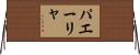 パエーリャ Horizontal Wall Scroll