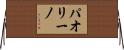 パオリーノ Horizontal Wall Scroll