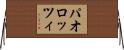 パオロッツィ Horizontal Wall Scroll