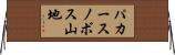 パカースノボス山地 Horizontal Wall Scroll