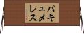 パキュメレス Horizontal Wall Scroll