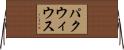 パクウィウス Horizontal Wall Scroll