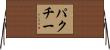 パクチー Horizontal Wall Scroll