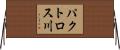 パクトロス川 Horizontal Wall Scroll