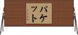 Paquette Horizontal Wall Scroll