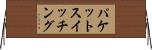 パケットスイッチング Horizontal Wall Scroll