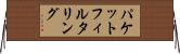 パケットフィルタリング Horizontal Wall Scroll