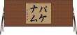 パケナム Horizontal Wall Scroll