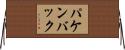 パケンバック Horizontal Wall Scroll