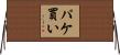 パケ買い Horizontal Wall Scroll