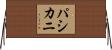 パシカニ Horizontal Wall Scroll