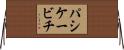 パシケービチ Horizontal Wall Scroll