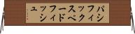 パシフィックスペードフィッシュ Horizontal Wall Scroll