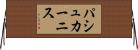 パシュカーニス Horizontal Wall Scroll