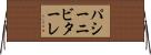 パシーニビターレ Horizontal Wall Scroll