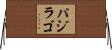 Pajilago Horizontal Wall Scroll