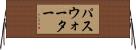 パスウォーター Horizontal Wall Scroll