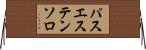 パスエステンソロ Horizontal Wall Scroll