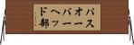 パスオーバーヘッド部 Horizontal Wall Scroll
