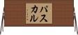 Paschal Horizontal Wall Scroll