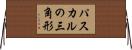 パスカルの三角形 Horizontal Wall Scroll
