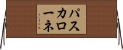 パスカローネ Horizontal Wall Scroll