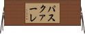 パスクァーレ Horizontal Wall Scroll