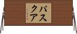 Pascua Horizontal Wall Scroll