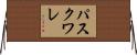 パスクワレ Horizontal Wall Scroll