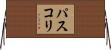 パスコリ Horizontal Wall Scroll