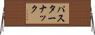 パスターナック Horizontal Wall Scroll