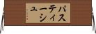 パスティーシュ Horizontal Wall Scroll