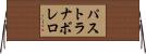 パストラナボレロ Horizontal Wall Scroll
