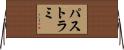パストラミ Horizontal Wall Scroll