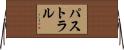 パストラル Horizontal Wall Scroll