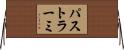 パストラーミ Horizontal Wall Scroll