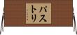 パストリ Horizontal Wall Scroll